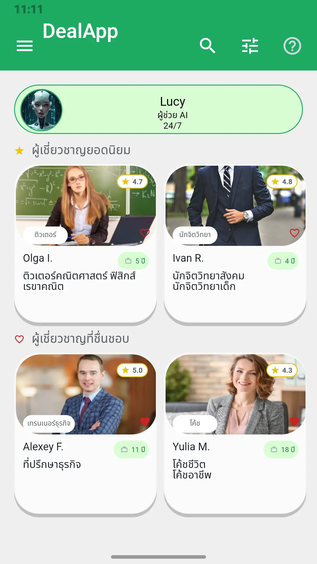 หน้าหลักของแอป DealApp: ผู้ช่วย Lucy ผู้เชี่ยวชาญยอดนิยม และผู้เชี่ยวชาญที่บันทึกไว้