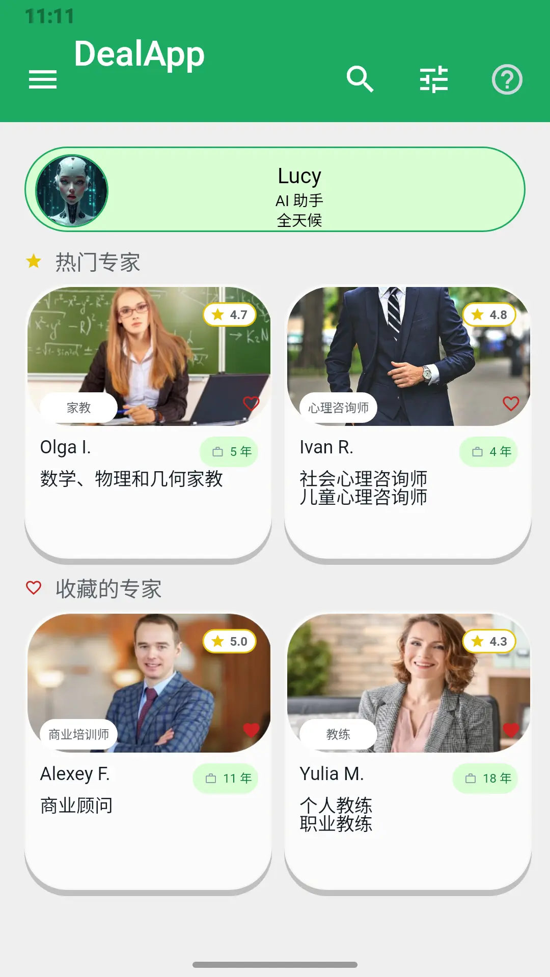 DealApp 应用首页:助手 Lucy、热门专家和精选专家