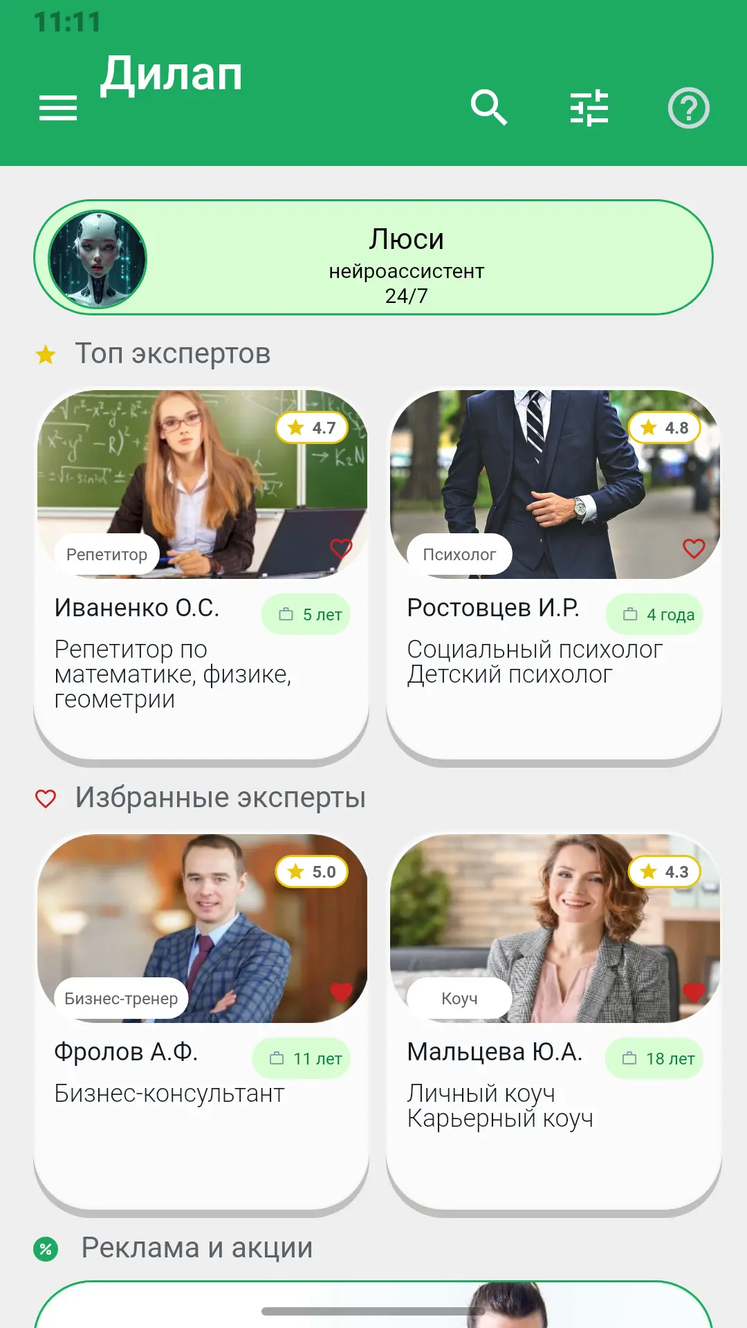 Главный экран приложения Дилап: помощник Люси, топ экспертов и избранные специалисты