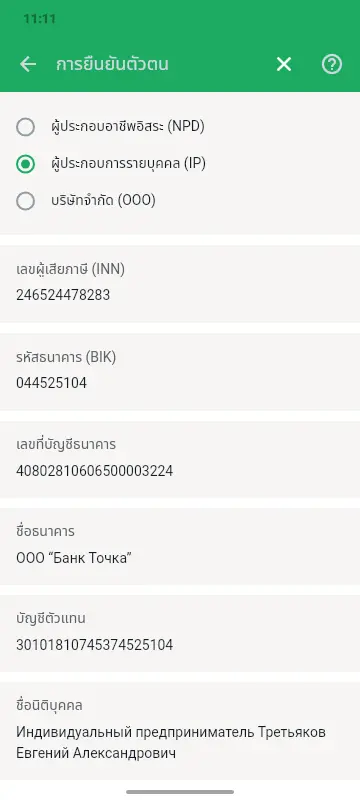 หน้าจอยืนยันตัวตน: เลือกสถานะ (อาชีพอิสระ ผู้ประกอบการรายบุคคล บริษัทจำกัด) INN, BIC, เลขที่บัญชี และธนาคาร