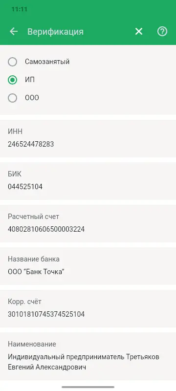 Экран верификации: выбор статуса (самозанятый, ИП, ООО), ИНН, БИК, расчётный счёт и банк