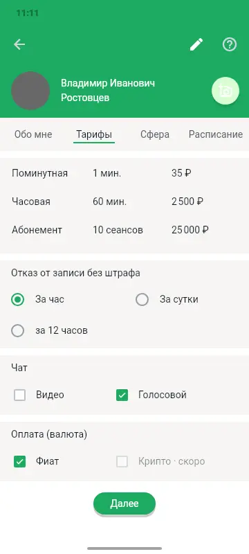 Настройка тарифов специалиста: поминутный, часовой и абонемент, окно бесплатной отмены