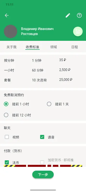 专家价格设置:按分钟、按小时、套餐及免费取消时限